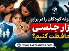 چگونه کودکان را در برابر آزار جنسی محافظت کنیم؟ آموزش‌هایی که هر پدر و مادری باید بداند