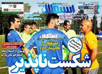 روزنامه های ورزشی پنجشنبه ۲۲ تیر ۹۶