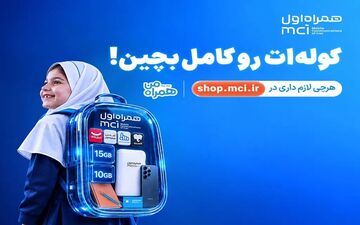 پیشنهادهای ویژه همراه اول برای سال تحصیلی جدید با کمپین «کوله‌ات را کامل بچین»