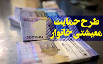 مبنای شناسایی مشمولان دریافت یارانه حمایت معیشتی اعلام شد
