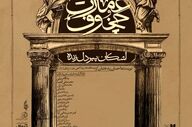پیش‌فروش نمایش «عمارت چخوف» آغاز شد