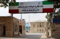 کشف بیش از ۸۳ میلیارد ریال کالای قاچاق در گمرکات کرمانشاه