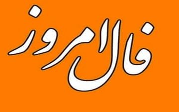 فال روزانه دوشنبه۲۲ اسفند ۱۴۰۱ | فال روزانه متولدین هر ماه | طالعت روشن است نیت کن 