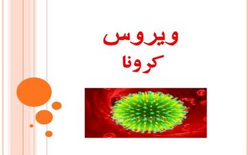 33 مورد مثبت کرونا در کردستان