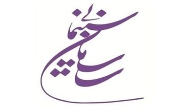 موافقت سازمان سینمایی با صدور پروانه نمایش یک فیلم 
