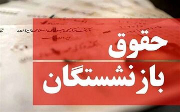 تغییر فرمول محاسبه حقوق بازنشستگان؛ احتمال افزایش مزایا