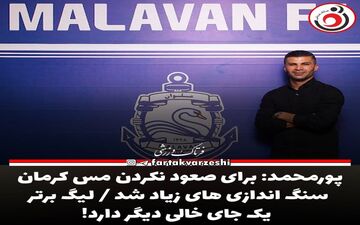 پورمحمد: برای صعود نکردن مس کرمان سنگ اندازی های زیاد شد / لیگ برتر یک جای خالی دیگر دارد!