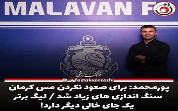 پورمحمد: برای صعود نکردن مس کرمان سنگ اندازی های زیاد شد / لیگ برتر یک جای خالی دیگر دارد!