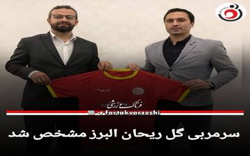 معرفی سرمربی جدید گل ریحان البرز
