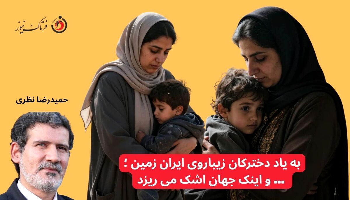 به یاد دخترکان زیباروی ایران زمین؛ ... و اینک جهان اشک می‌ریزد
