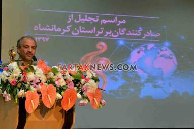 تجلیل از صادر کنندگان برتر استان کرمانشاه به روایت تصویر