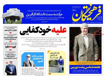 روزنامه های یکشنبه ۱ بهمن ۹۶