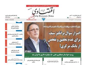 روزنامه های اقتصادی شنبه ۲۳ تیر ۹۷ 