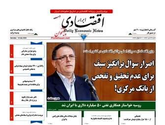روزنامه های اقتصادی شنبه ۲۳ تیر ۹۷ 