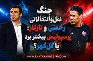 جنگ نقل‌وانتقالاتی رحمتی و تارتار؛ پرسپولیس بیشتر برد یا گل‌گهر؟