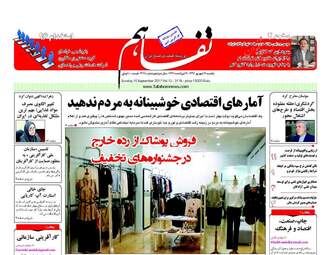 روزنامه های اقتصادی یکشنبه ۱۹ شهریور ۹۶