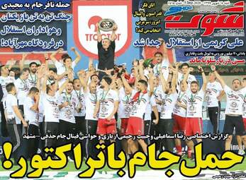 روزنامه‌های شنبه 15 شهریورماه