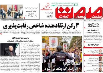 روزنامه های اقتصادی چهارشنبه ۱۲ مهر ۹۶