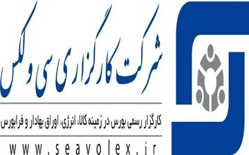 کارگزاری سی‌ولکس؛ پیشرو در پیوند سرمایه‌گذاری و تولید