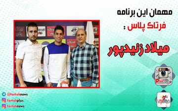 فرتاک پلاس و زنیدپور از حسین هدایتی تا فیروز کریمی و دلایل تغییرات گسترده تیم های فوتبال/ احترام به پرسپولیس و علاقه مند به استقلال + فیلم