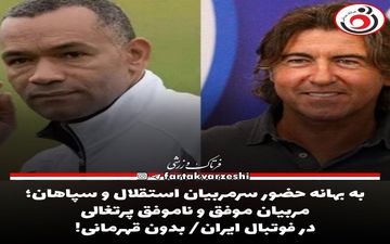 به بهانه حضور سرمربیان استقلال و سپاهان؛ مربیان موفق و ناموفق پرتغالی در فوتبال ایران/ بدون قهرمانی! 