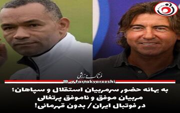 به بهانه حضور سرمربیان استقلال و سپاهان؛ مربیان موفق و ناموفق پرتغالی در فوتبال ایران/ بدون قهرمانی! 