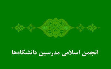 فراخوان انجمن اسلامی مدرسین دانشگاه‌ها برای ثبت نام در انتخابات شوراها

