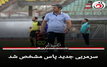 سرمربی جدید پاس مشخص شد