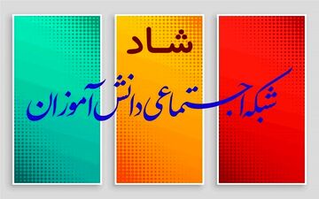 شبکه شاد تا حدود مانع لطمه آموزشی شد