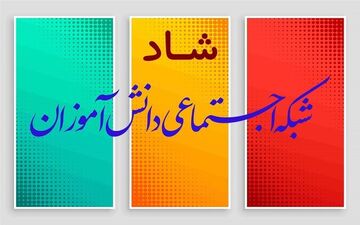 شبکه شاد تا حدود مانع لطمه آموزشی شد
