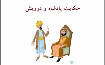 حکایت آموزنده پادشاه و درویش