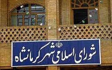  رئیس شورای شهر کرمانشاه انتخاب شد