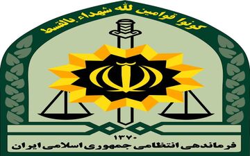 پلیس کرمانشاه استخدام می کند 
