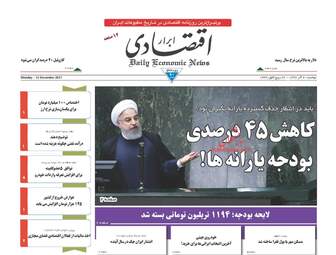 روزنامه های اقتصادی دوشنبه ۲۰ آذر ۹۶