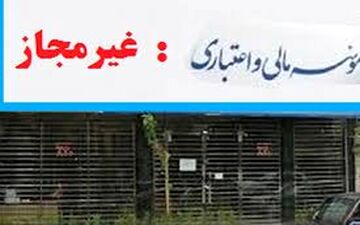 تسویه با سپرده گذاران موسسات غیرمجاز تا پایان بهمن