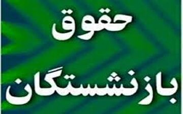 آغاز پرداخت افزایش حقوق خرداد ۱۴۰۱ بازنشستگان