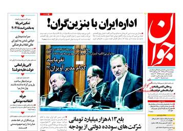 روزنامه های اقتصادی چهارشنبه ۲۲ آذر ۹۶