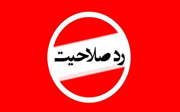 یک اصلاح طلب دیگر در لیست ردصلاحیت شدگان / ۵ نماینده مجلس رد صلاحیت شدند