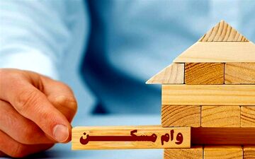 بخشنامه وام ۶۵۰ میلیون تومانی مسکن ابلاغ شد