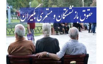 دو واریزی مهمی که بازنشستگان منتظرش بودند