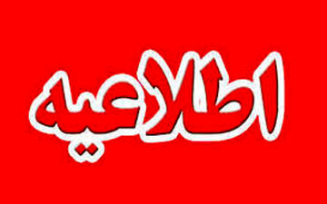 
تعطیلی ادارات در شهرهای قرمز 
