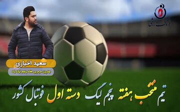 سعید اخباری؛ بهترین مربی هفته پنجم لیگ یک 