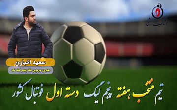 سعید اخباری؛ بهترین مربی هفته پنجم لیگ یک 