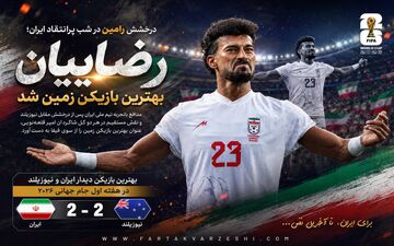 درخشش رامین در شب پرانتقاد ایران؛ رضاییان بهترین بازیکن زمین شد