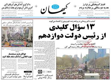 روزنامه های دوشنبه ۲ بهمن ۹۶