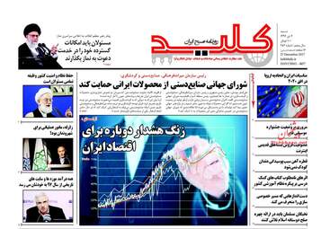 روزنامه های شنبه ۲ دی ۹۶