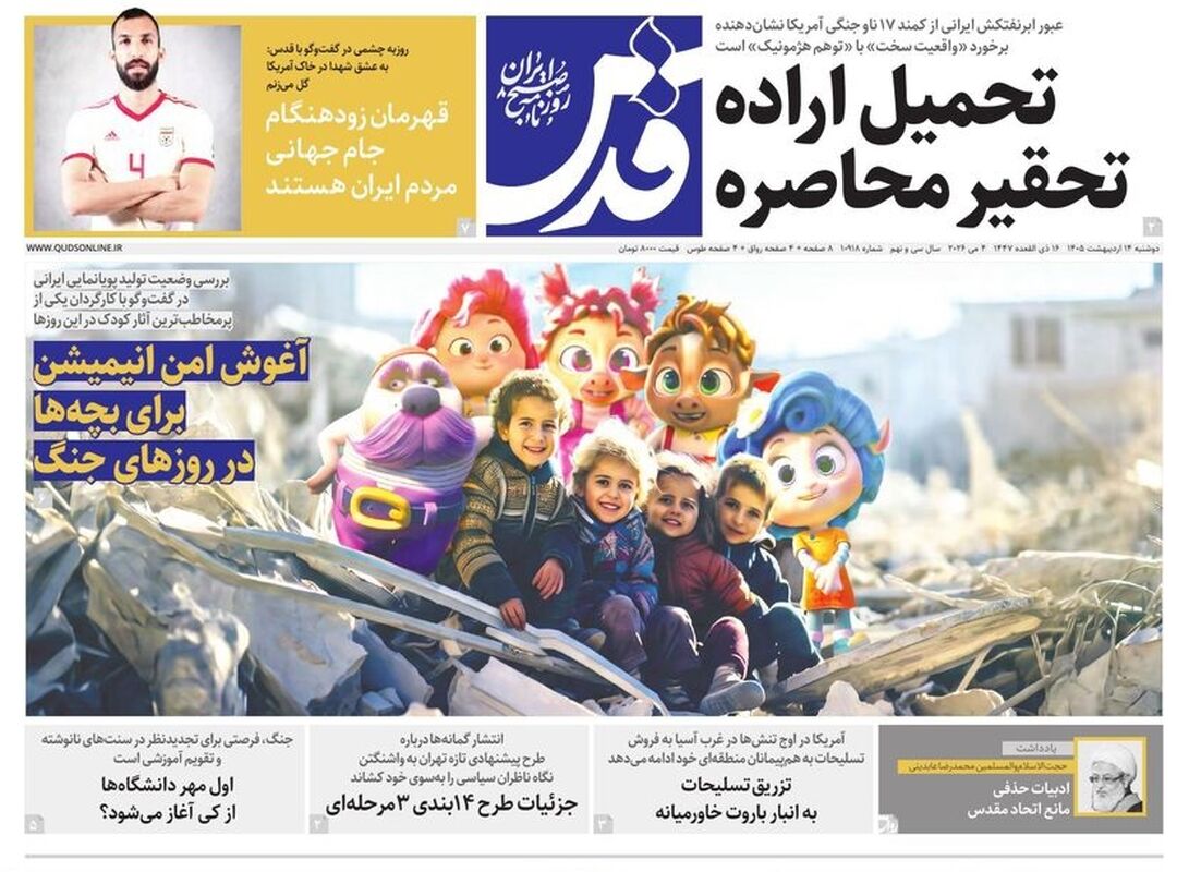 صفحه نخست روزنامه‌ها دوشنبه ۱۴ اردیبهشت ۱۴۰۵