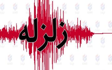 وقوع زلزله 4.5 ریشتری در استان بوشهر
