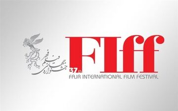  اعلام برنامه‌های چهارمین روز جشنواره جهانی فیلم فجر