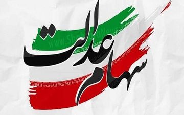 هشدار/کلاهبرداری با اسم ثبت نام سهام عدالت